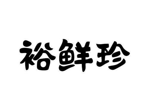 裕鲜珍