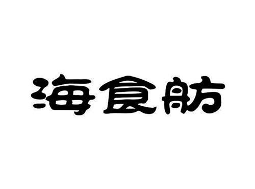 海食舫
