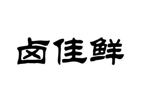 卤佳鲜