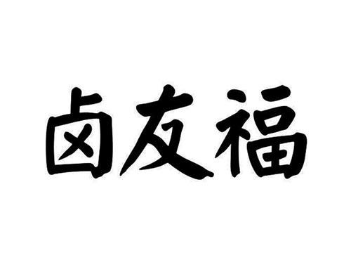 卤友福