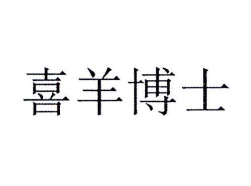 喜羊博士
