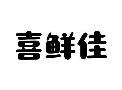喜鲜佳
