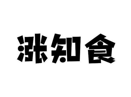 涨知食