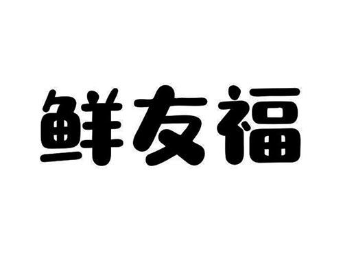 鲜友福