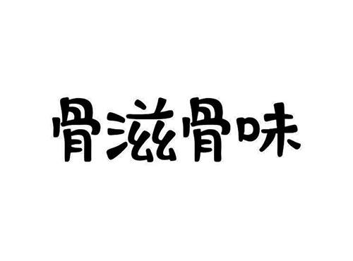 骨滋骨味