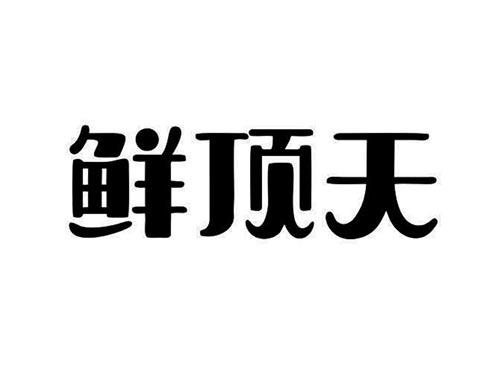 鲜顶天
