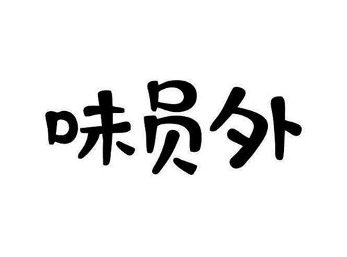 味员外
