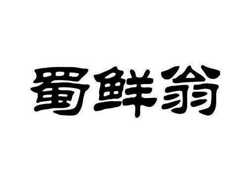 蜀鲜翁