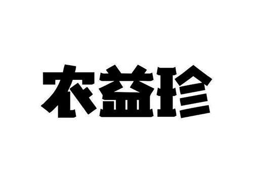 农益珍