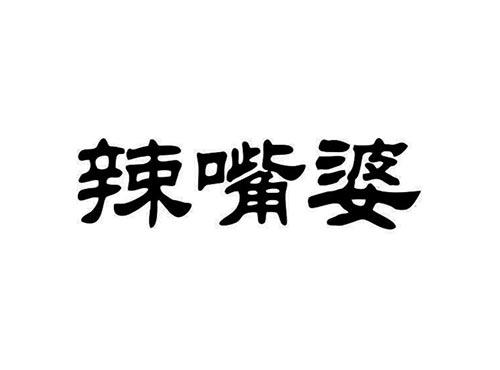 辣嘴婆