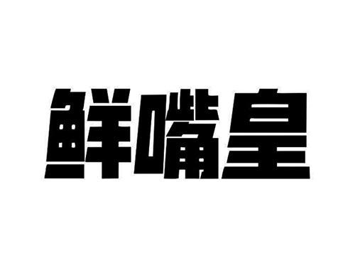鲜嘴皇