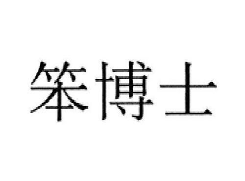笨博士