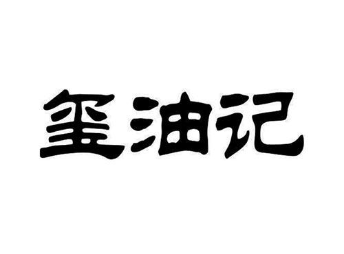 玺油记