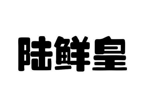 陆鲜皇