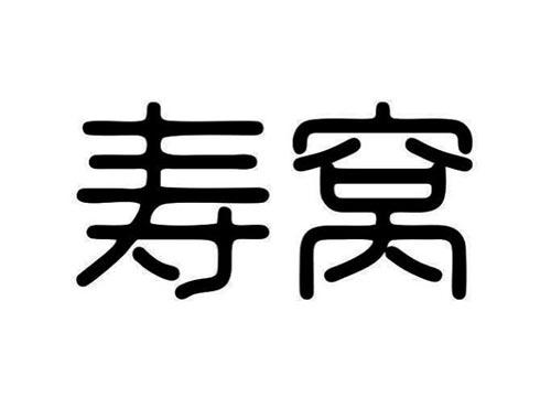 寿窝
