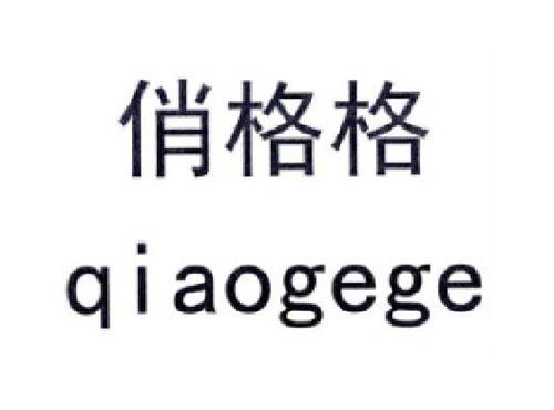 俏格格