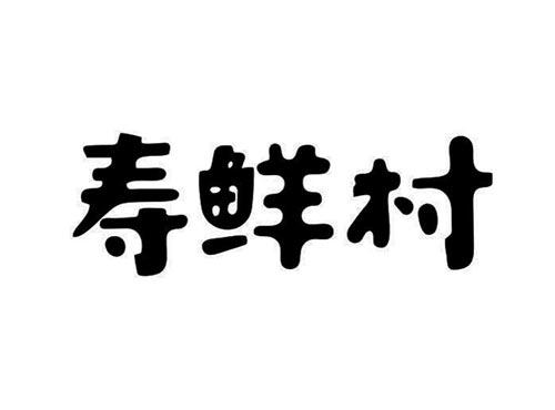 寿鲜村