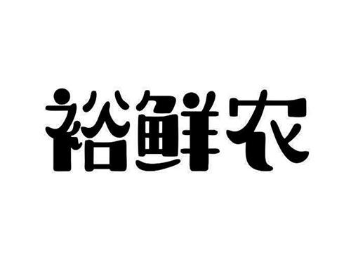 裕鲜农