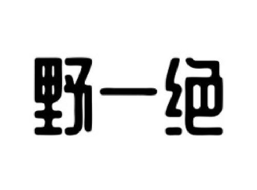 野一绝