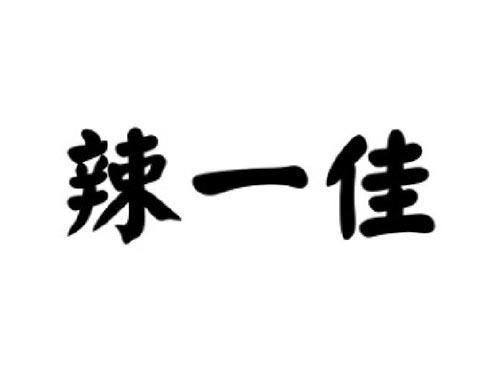 辣一佳