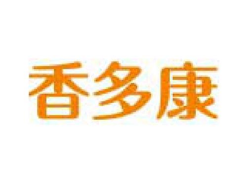 香多康
