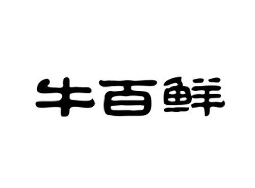 牛百鲜