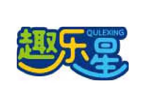 趣乐星