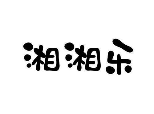 湘湘乐