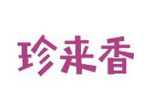 珍来香