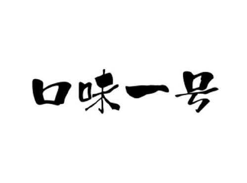 口味一号