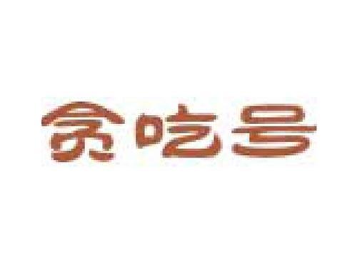 贪吃号