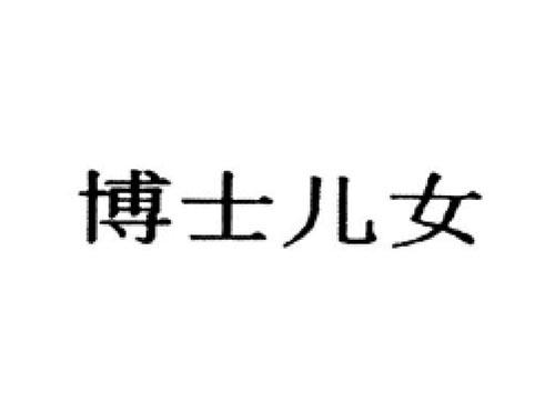 博士儿女
