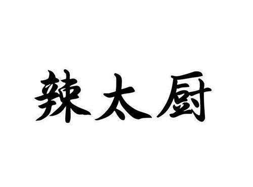 辣太厨