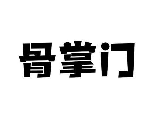 骨掌门