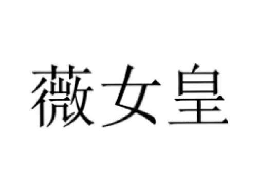 薇女皇