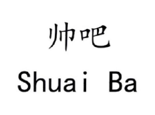 帅吧