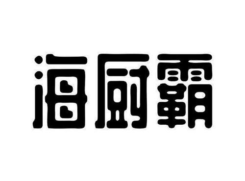 海厨霸