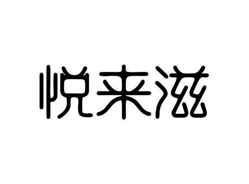 悦来滋