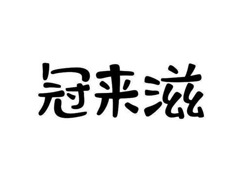 冠来滋