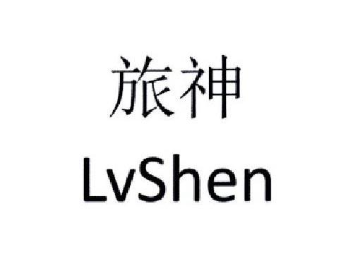 旅神
