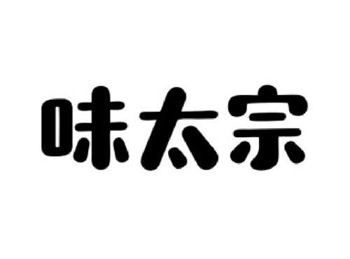 味太宗