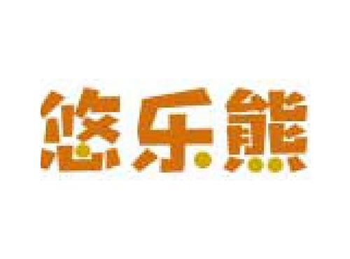 悠乐熊
