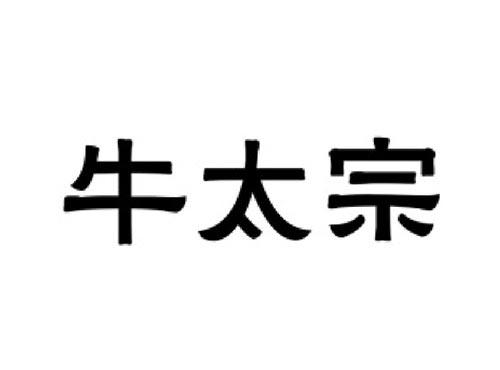 牛太宗