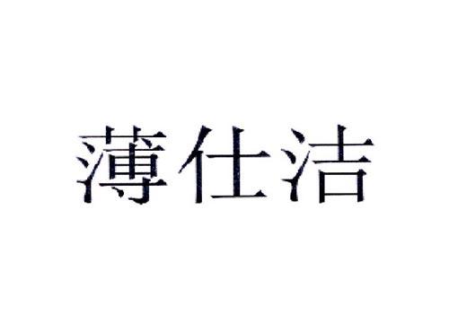 薄仕洁