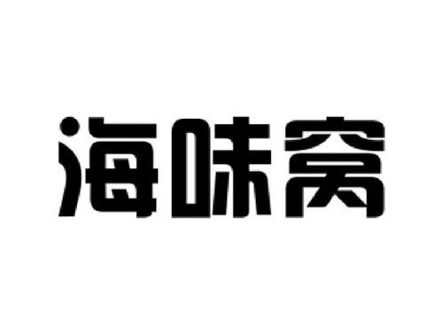海味窝