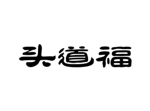 头道福