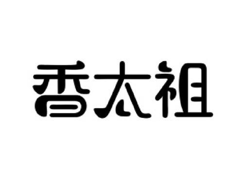 香太祖