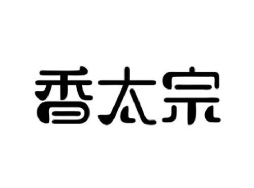 香太宗