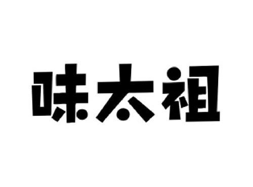味太祖