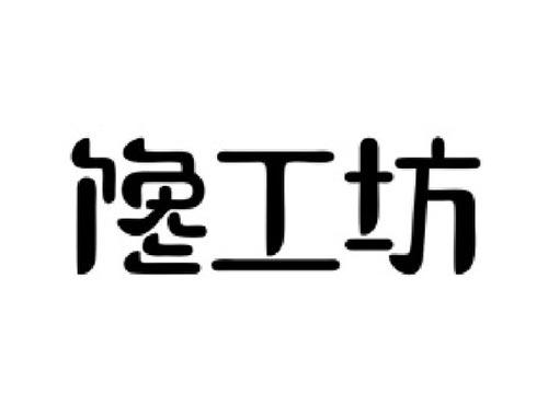 馋工坊